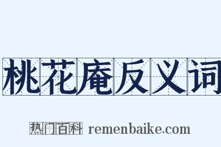 桃花庵反义词是什么意思的图片